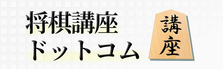 将棋講座ドットコム