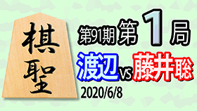 第91期棋聖戦第1局