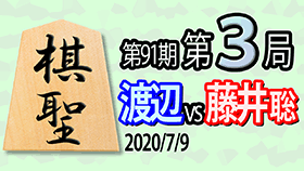 第91期棋聖戦第3局