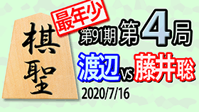 第91期棋聖戦第4局