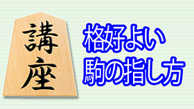 将棋の駒を格好よく指せるようになるコツを解説