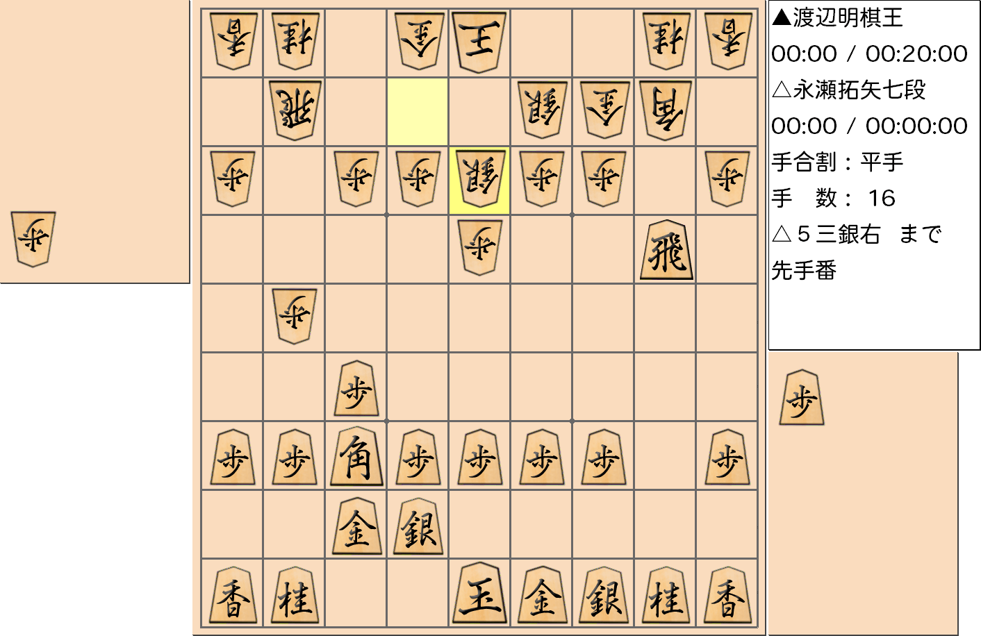 【将棋】第43期棋王戦五番勝負 第５局 渡辺明 棋王 対 永瀬拓矢 七段の対局で16手指した局面