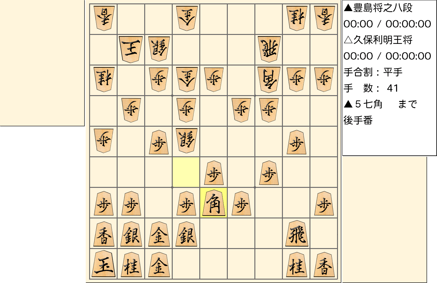 【将棋】第67期王将戦七番勝負 第２局 久保利明 王将 対 豊島将之 八段の対局で41手指した局面