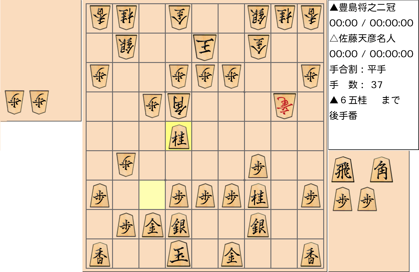 【将棋】第77期名人戦七番勝負 第１局 佐藤天彦 名人 対 豊島将之 二冠の対局で37手指した局面
