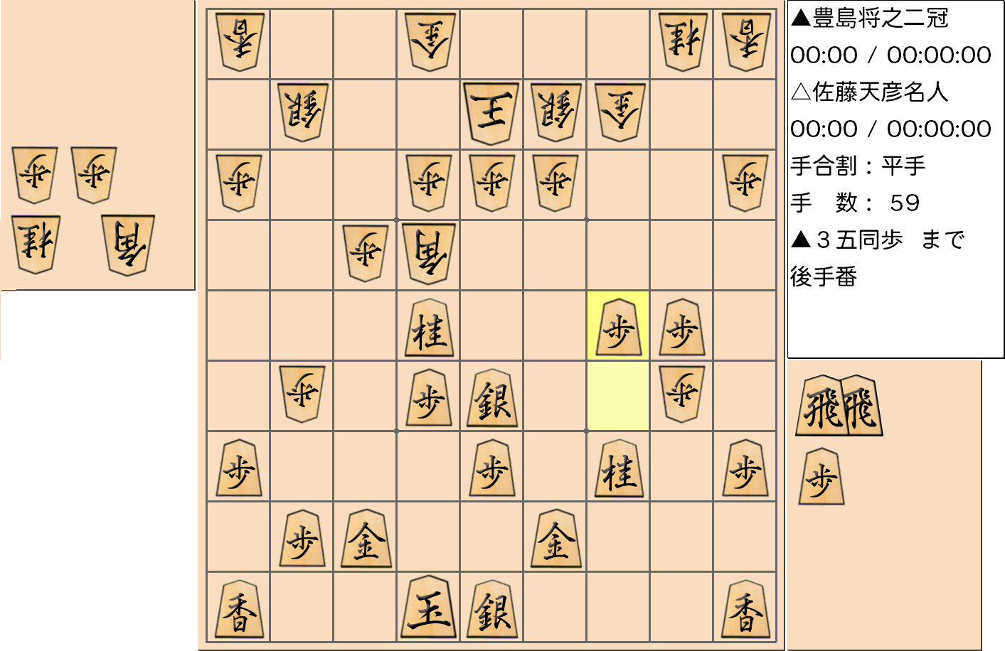 【将棋】第77期名人戦七番勝負 第１局 佐藤天彦 名人 対 豊島将之 二冠の対局で59手指した局面
