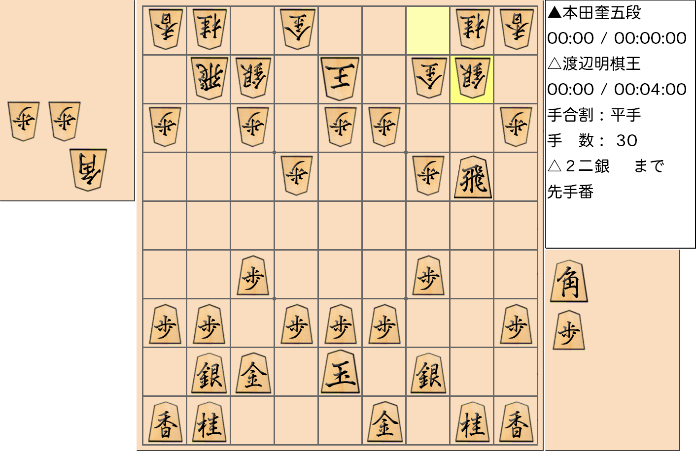 【将棋】第45期棋王戦五番勝負 第２局 渡辺明 棋王 対 本田奎 五段の対局で30手指した局面