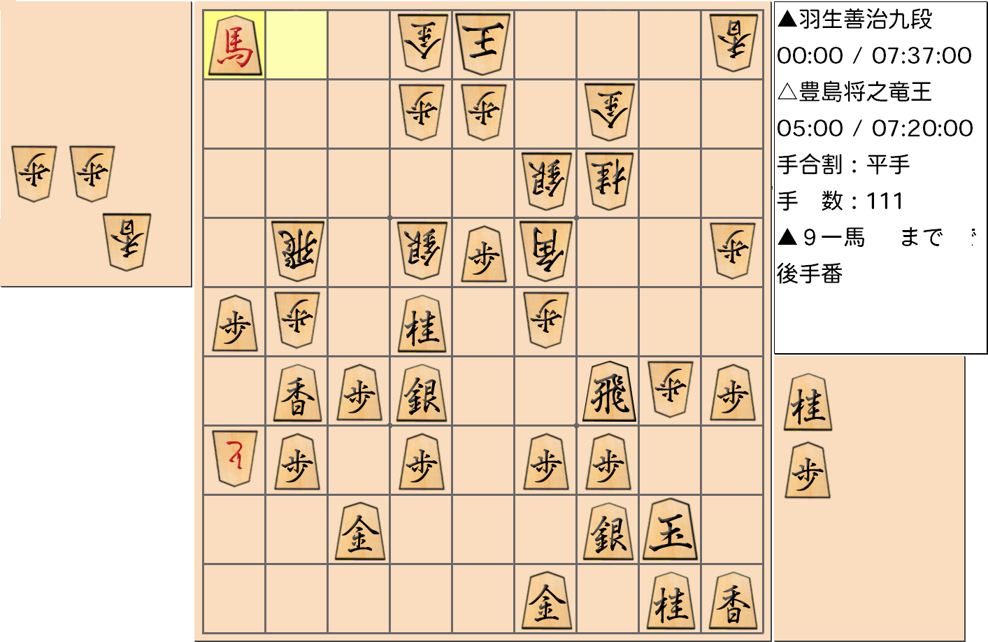 【将棋】第33期竜王戦七番勝負 第３局 豊島将之 竜王 対 羽生善治 九段の対局で111手指した局面